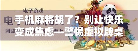 手机麻将胡了？别让快乐变成焦虑—警惕虚拟牌桌背后的成瘾陷阱