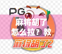 麻将胡了怎么拉？教你一招让牌友心服口服的拉牌术！