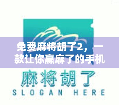 免费麻将胡了2，一款让你赢麻了的手机游戏，到底有多上头？