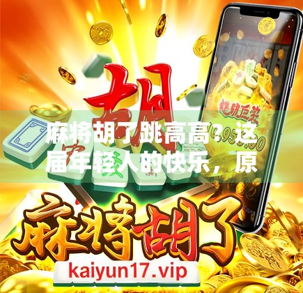 麻将胡了跳高高？这届年轻人的快乐，原来这么上头！