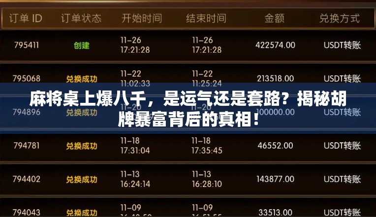 麻将桌上爆八千，是运气还是套路？揭秘胡牌暴富背后的真相！