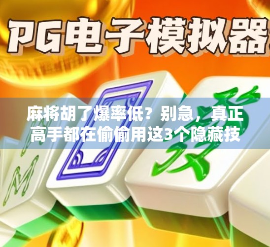 麻将胡了爆率低？别急，真正高手都在偷偷用这3个隐藏技巧！