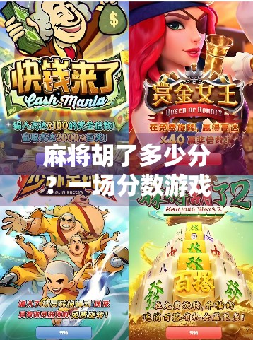 麻将胡了多少分？一场分数游戏背后的社交密码与人性博弈