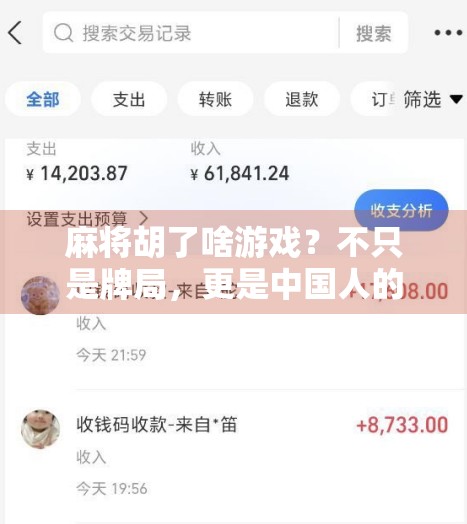 麻将胡了啥游戏？不只是牌局，更是中国人的社交密码！