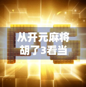 从开元麻将胡了3看当代年轻人的社交新方式，在虚拟牌桌上找到归属感