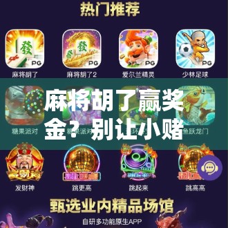 麻将胡了赢奖金？别让小赌怡情变成大坑致命！