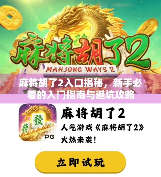 麻将胡了2入口揭秘，新手必看的入门指南与避坑攻略