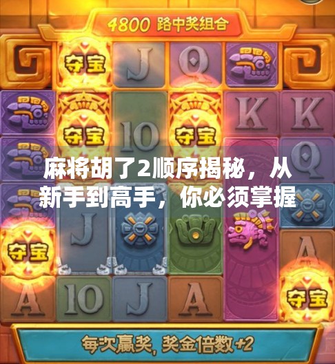 麻将胡了2顺序揭秘,从新手到高手,你必须掌握的五步进阶法! 麻将胡了2顺序揭秘,从新手到高手,你必须掌握的五步进阶法!