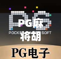 PG麻将胡了试玩实测,这游戏到底值不值得你花时间? PG麻将胡了试玩实测,这游戏到底值不值得你花时间?