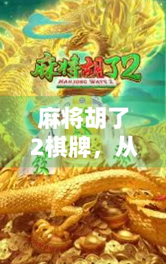 麻将胡了2棋牌,从娱乐到社交,年轻人为何越来越爱打牌? 麻将胡了2棋牌,从娱乐到社交,年轻人为何越来越爱打牌?