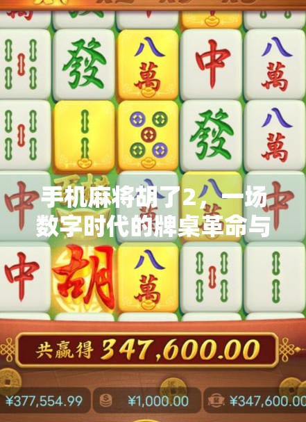 手机麻将胡了2,一场数字时代的牌桌革命与社交困局 手机麻将胡了2,一场数字时代的牌桌革命与社交困局