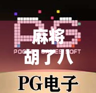 麻将胡了八百倍?别急,先看看你是不是被概率陷阱骗了! 麻将胡了八百倍?别急,先看看你是不是被概率陷阱骗了!