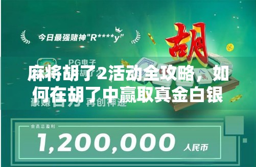 麻将胡了2活动全攻略,如何在胡了中赢取真金白银与快乐? 麻将胡了2活动全攻略,如何在胡了中赢取真金白银与快乐?