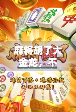 麻将胡了大金龙，不只是运气！背后藏着的心理战和策略学