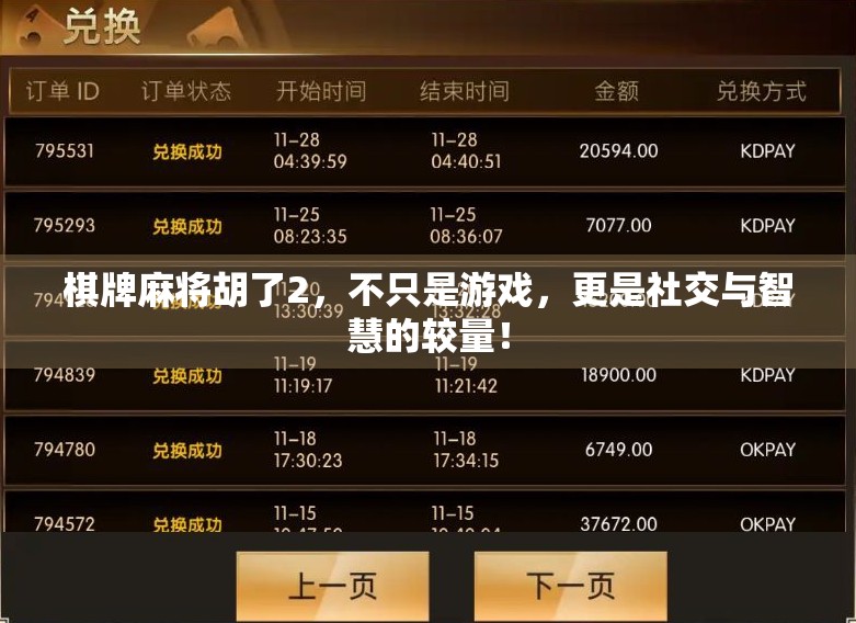 棋牌麻将胡了2,不只是游戏,更是社交与智慧的较量! 棋牌麻将胡了2,不只是游戏,更是社交与智慧的较量!