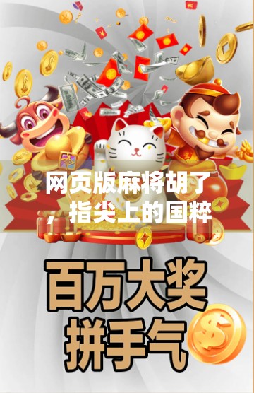 网页版麻将胡了,指尖上的国粹狂欢,你还在等什么? 网页版麻将胡了,指尖上的国粹狂欢,你还在等什么?