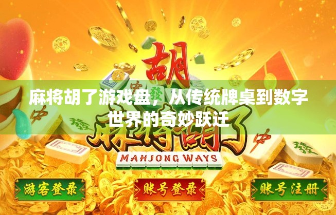 麻将胡了游戏盘,从传统牌桌到数字世界的奇妙跃迁 麻将胡了游戏盘,从传统牌桌到数字世界的奇妙跃迁