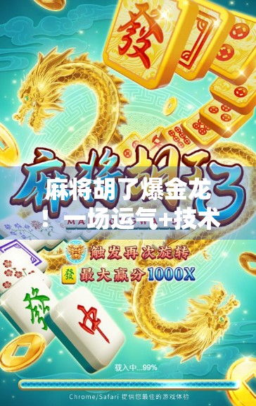麻将胡了爆金龙!一场运气+技术的极致博弈,背后藏着多少人生智慧? 麻将胡了爆金龙!一场运气+技术的极致博弈,背后藏着多少人生智慧?