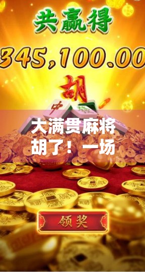 大满贯麻将胡了！一场从菜鸟到传奇的逆袭之旅