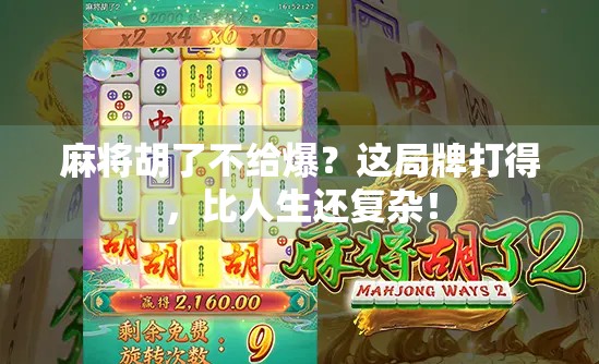 麻将胡了不给爆?这局牌打得,比人生还复杂! 麻将胡了不给爆?这局牌打得,比人生还复杂!