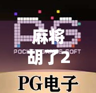 麻将胡了2官方揭秘，为何这款经典游戏仍能俘获亿万玩家的心？