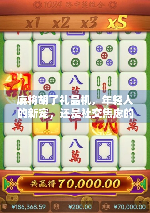 麻将胡了礼品机，年轻人的新宠，还是社交焦虑的电子陷阱？