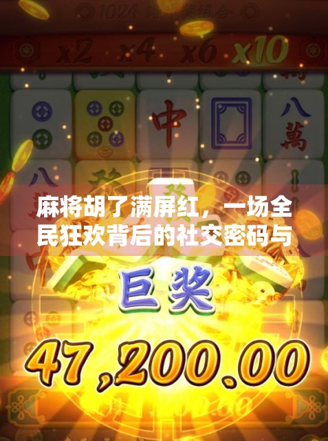 麻将胡了满屏红，一场全民狂欢背后的社交密码与人性博弈