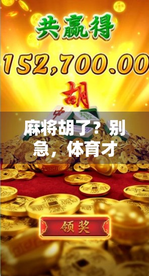 麻将胡了？别急，体育才是真正的牌局！