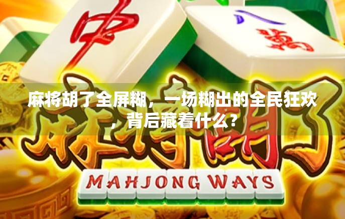 麻将胡了全屏糊，一场糊出的全民狂欢，背后藏着什么？