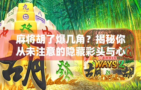 麻将胡了爆几角？揭秘你从未注意的隐藏彩头与心理博弈！