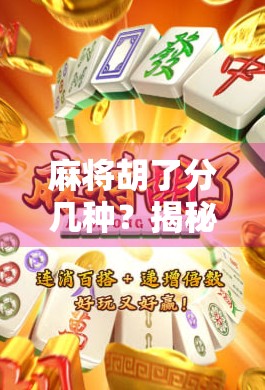 麻将胡了分几种？揭秘13种常见胡法，新手必看！