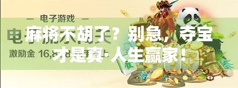麻将不胡了？别急，夺宝才是真·人生赢家！