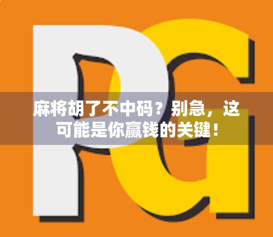 麻将胡了不中码？别急，这可能是你赢钱的关键！