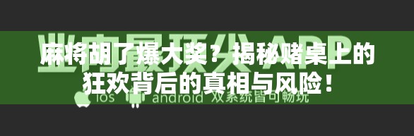 麻将胡了爆大奖?揭秘赌桌上的狂欢背后的真相与风险! 麻将胡了爆大奖?揭秘赌桌上的狂欢背后的真相与风险!