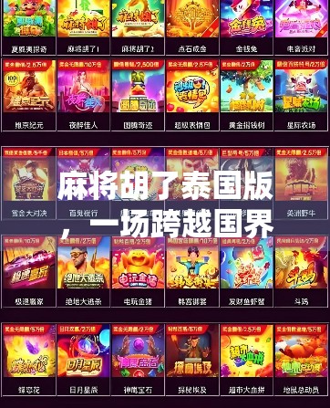 麻将胡了泰国版，一场跨越国界的牌局狂欢