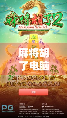 麻将胡了电脑版，指尖上的传统智慧，如何让经典游戏焕发数字新生？