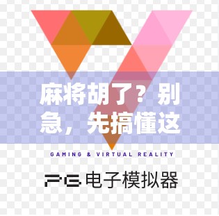 麻将胡了？别急，先搞懂这5个必杀技！