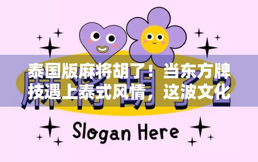 泰国版麻将胡了！当东方牌技遇上泰式风情，这波文化碰撞太上头！