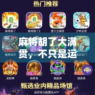 麻将胡了大满贯,不只是运气,更是策略与人性的博弈 麻将胡了大满贯,不只是运气,更是策略与人性的博弈