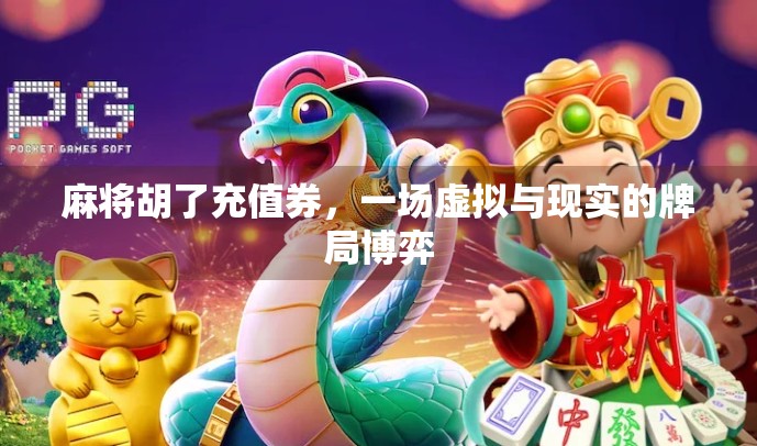 麻将胡了充值券，一场虚拟与现实的牌局博弈