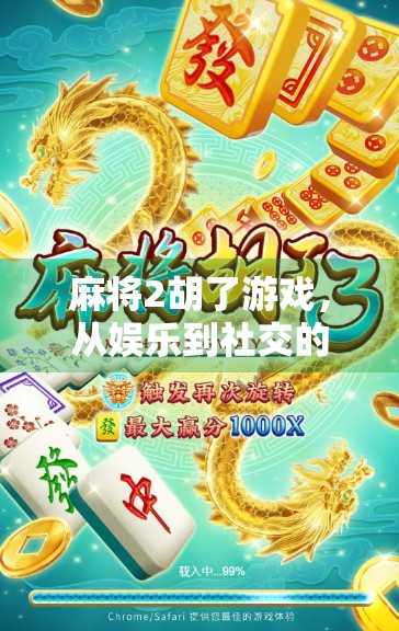 麻将2胡了游戏,从娱乐到社交的沉浸式体验,你真的玩懂了吗? 麻将2胡了游戏,从娱乐到社交的沉浸式体验,你真的玩懂了吗?