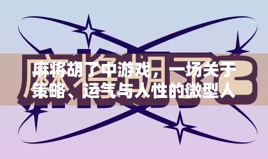 麻将胡了中游戏，一场关于策略、运气与人性的微型人生剧场