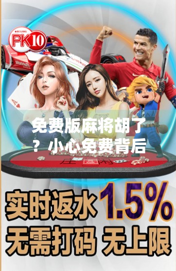 免费版麻将胡了？小心免费背后藏着的陷阱！