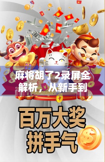 麻将胡了2录屏全解析，从新手到高手的进阶指南，教你如何在录屏中找到胜利密码！