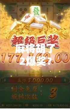 麻将胡了2爆奖？揭秘爆奖背后的真相与玩家心理博弈！