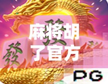 麻将胡了官方版，不只是游戏，更是中国式社交的数字缩影