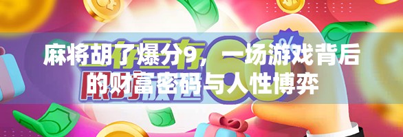 麻将胡了爆分9，一场游戏背后的财富密码与人性博弈