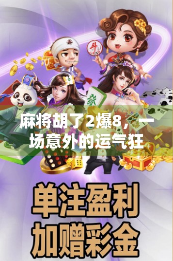 麻将胡了2爆8，一场意外的运气狂欢，还是隐藏的策略博弈？
