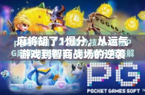 麻将胡了1爆分，从运气游戏到智商战场的逆袭之路