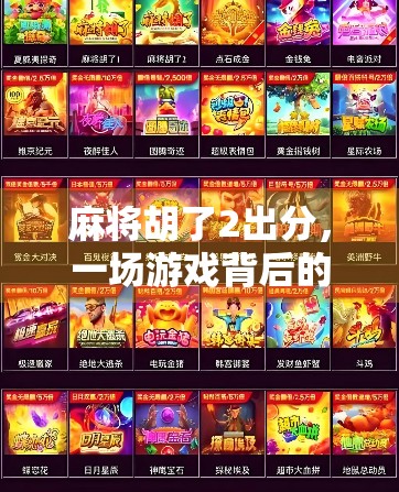 麻将胡了2出分，一场游戏背后的社交密码与人性博弈